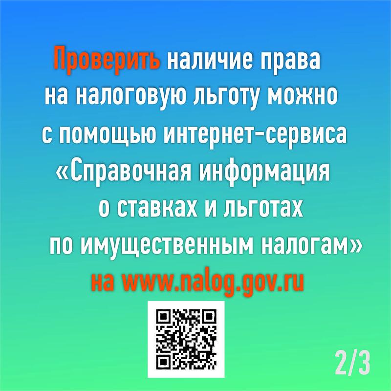 Льгота по имущественным налогам